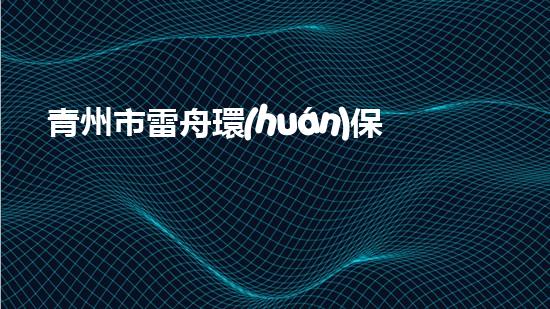青州市雷舟環(huán)保清淤設(shè)備有限公司解鎖水體潛力：提升城市環(huán)境質(zhì)量的革新方案？